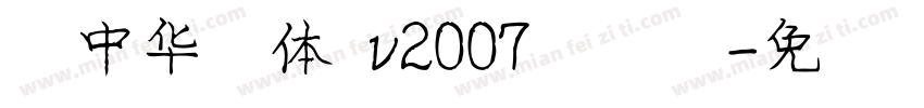 庞中华简体 v2007手机版字体转换
